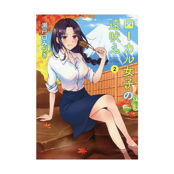 ローカル女子の遠吠え 2/瀬戸口みづき