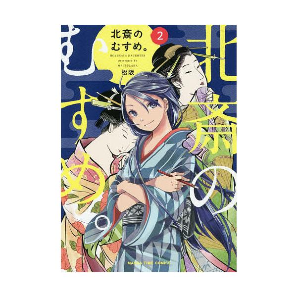 北斎のむすめ ２ 松阪 Bookfan Paypayモール店 通販 Paypayモール