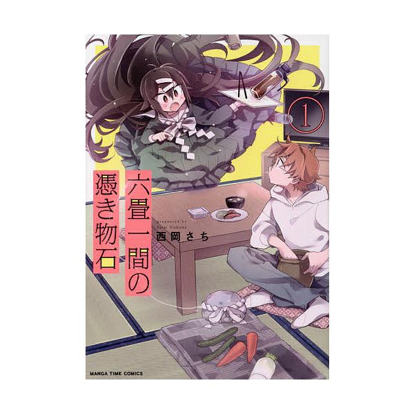 六畳一間の憑き物石 1 西岡さち Bk Bookfan 送料無料店 通販 Yahoo ショッピング