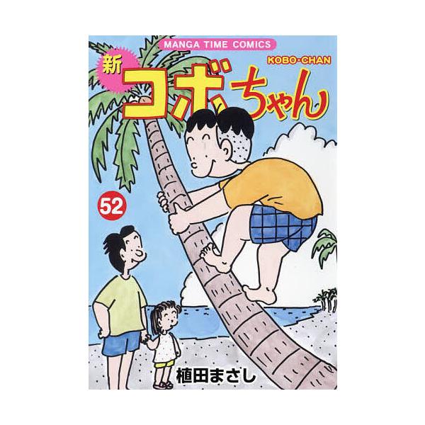新コボちゃん 52/植田まさし