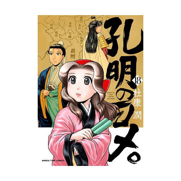 ※商品画像はイメージや仮デザインが含まれている場合があります。帯の有無など実際と異なる場合があります。出版社:芳文社発売日:2025年11月シリーズ名等:まんがタイムコミックスキーワード:孔明のヨメ。１８ 漫画 マンガ まんが こうめいのよ...