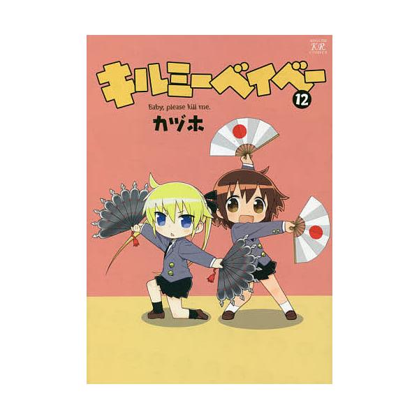 条件付 10 相当 キルミーベイベー １２ カヅホ 条件はお店topで Bk Bookfan 送料無料店 通販 Yahoo ショッピング