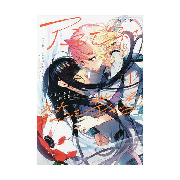 アネモネは熱を帯びる 1 桜木蓮 Bk Bookfan 送料無料店 通販 Yahoo ショッピング