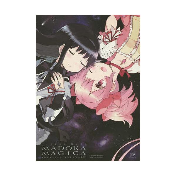 条件付 10 相当 新装完全版 魔法少女まどか マギカ 下 ハノカゲ 条件はお店topで Bk x Bookfan 送料無料店 通販 Yahoo ショッピング