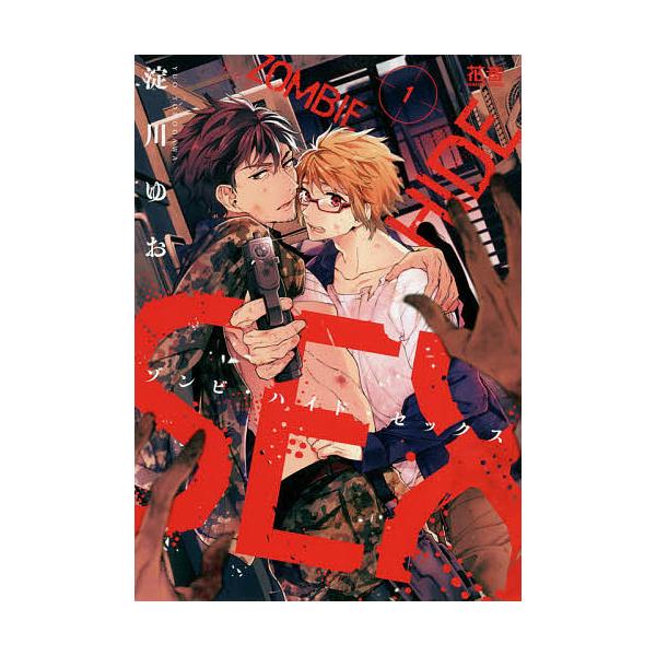 ゾンビ・ハイド・セックス 1/淀川ゆお