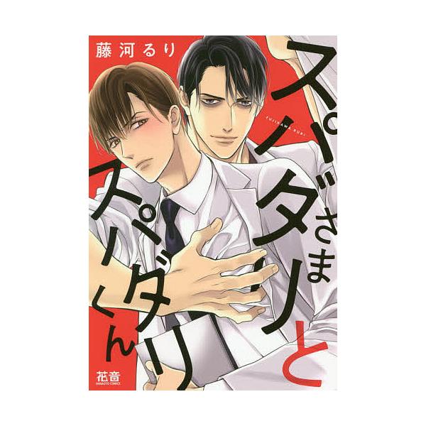 スパダリさまとスパダリくん/藤河るり