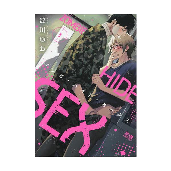 ゾンビ・ハイド・セックス 3/淀川ゆお