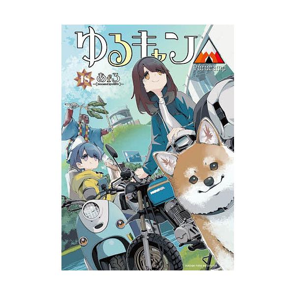 ゆるキャン△ highschool girls go yurucamp in nature! 18/あfろ