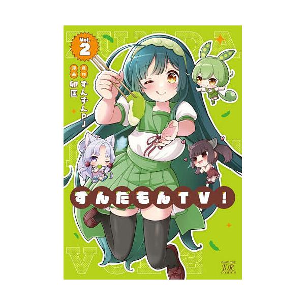 ※商品画像はイメージや仮デザインが含まれている場合があります。帯の有無など実際と異なる場合があります。出版社:芳文社発売日:2025年12月シリーズ名等:まんがタイムKRコミックス巻数:2巻キーワード:ずんだもんTV！２ 漫画 マンガ まん...