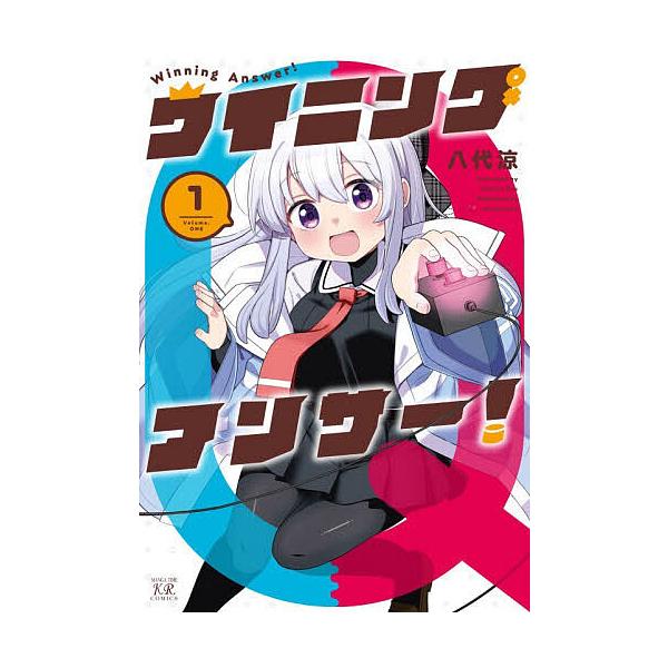 ウイニングアンサー! 1