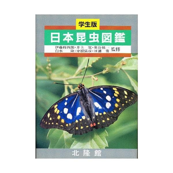 【条件付＋10％相当】日本昆虫図鑑　学生版/北隆館編集部【条件はお店TOPで】