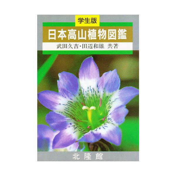 日本高山植物図鑑 学生版/武田久吉/田辺和雄