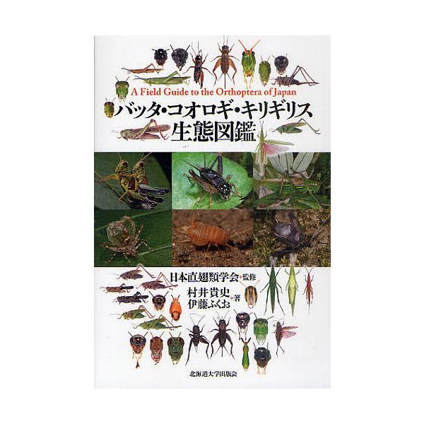 バッタ・コオロギ・キリギリス生態図鑑/日本直翅類学会/村井貴史