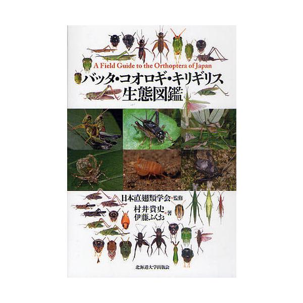 バッタ・コオロギ・キリギリス生態図鑑/日本直翅類学会/村井貴史/伊藤ふくお