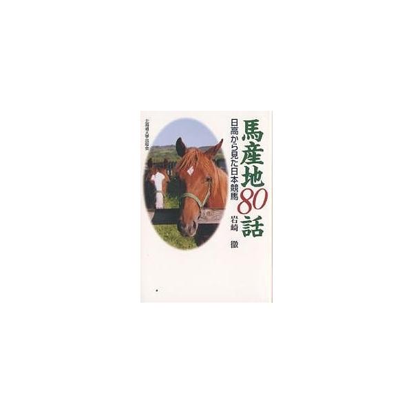 馬産地80話 日高から見た日本競馬/岩崎徹