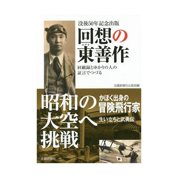 回想の東善作 回顧録とゆかりの人の証言でつづる 没後50年記念出版/北國新聞社出版局