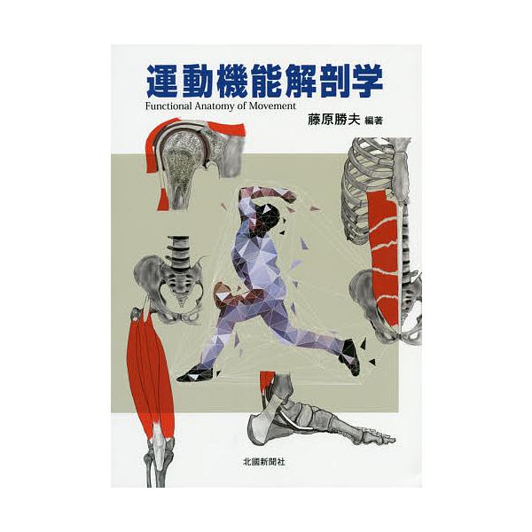 運動機能解剖学/藤原勝夫