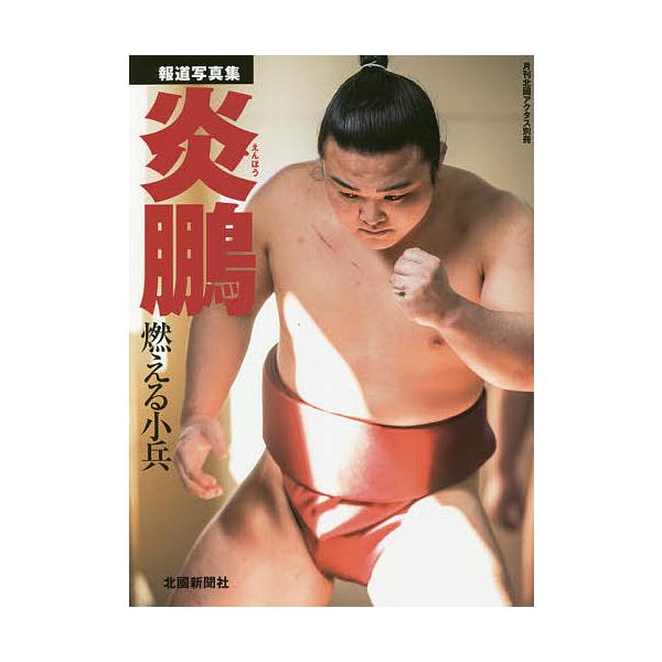 炎鵬 燃える小兵 報道写真集/北國新聞社出版局