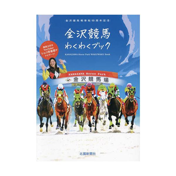 ※商品画像はイメージや仮デザインが含まれている場合があります。帯の有無など実際と異なる場合があります。出版社:石川県競馬事業局発売日:2023年10月キーワード:金沢競馬わくわくブック金沢競馬場移転５０周年記念 かなざわけいばわくわくぶつく...