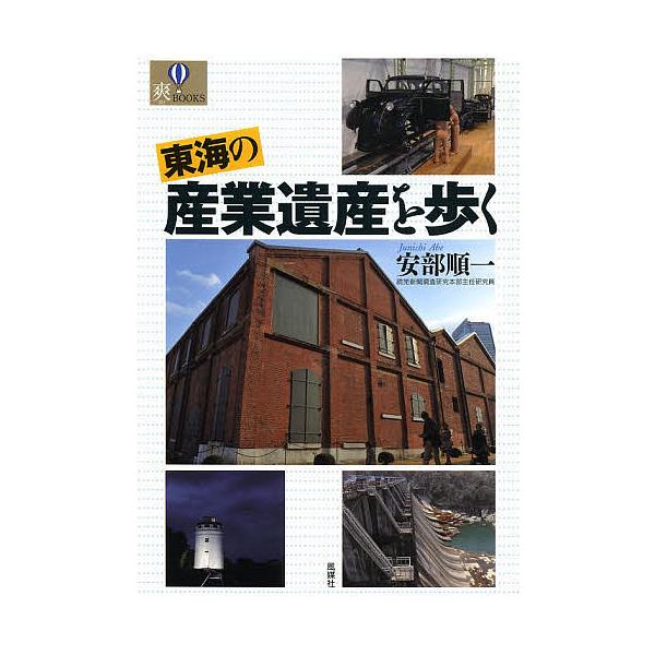 東海の産業遺産を歩く 安部順一 旅行 Bk Bookfan 送料無料店 通販 Yahoo ショッピング
