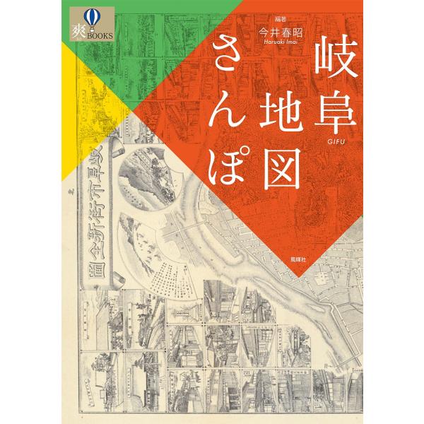 編著:今井春昭出版社:風媒社発売日:2019年01月シリーズ名等:爽BOOKSキーワード:岐阜地図さんぽ今井春昭 ぎふちずさんぽそうぶつくすそう／ＢＯＯＫＳ ギフチズサンポソウブツクスソウ／ＢＯＯＫＳ いまい はるあき イマイ ハルアキ