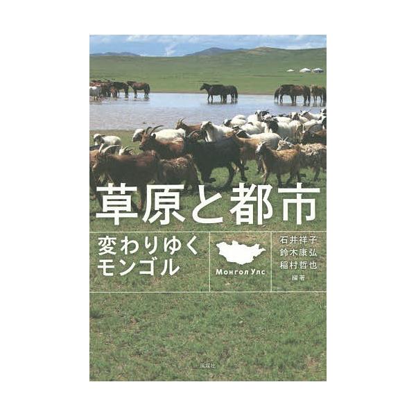 草原と都市 変わりゆくモンゴル/石井祥子/鈴木康弘/稲村哲也