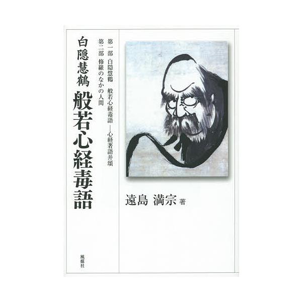 般若心経毒語 白隠慧鶴/遠島満宗