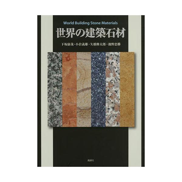 世界の建築石材/下坂康哉/小倉義雄/矢橋修太郎