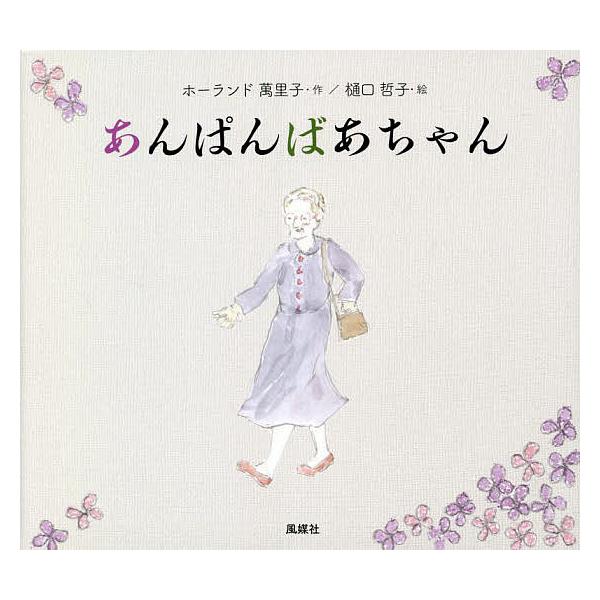作:ホーランド萬里子　絵:樋口哲子出版社:風媒社発売日:2022年08月キーワード:あんぱんばあちゃんホーランド萬里子樋口哲子 あんぱんばあちやん アンパンバアチヤン ほ−らんど まりこ ＨＯＬＬＡ ホ−ランド マリコ ＨＯＬＬＡ