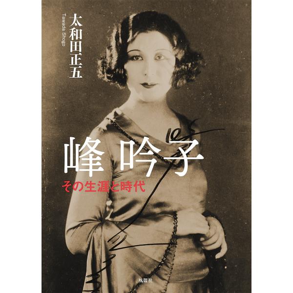 峰吟子 その生涯と時代/太和田正五