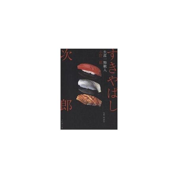 著:小野二郎　写真:管洋志出版社:プレジデント社発売日:2003年12月キーワード:すきやばし次郎生涯一鮨職人小野二郎管洋志 すきやばしじろうしようがいいちすししよくにん スキヤバシジロウシヨウガイイチスシシヨクニン おの じろう オノ ジロウ