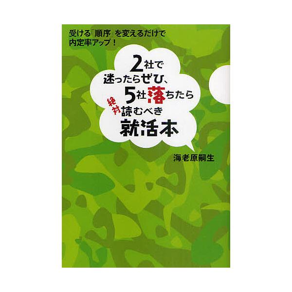 2社で迷ったらぜひ、5社落ちたら絶対読むべき就活本 受ける「順序」を変えるだけで内定率アップ!/海老原嗣生