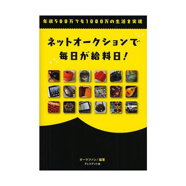 ネットオークションで毎日が給料日! 年収500万でも1000万の生活を実現/オークファン
