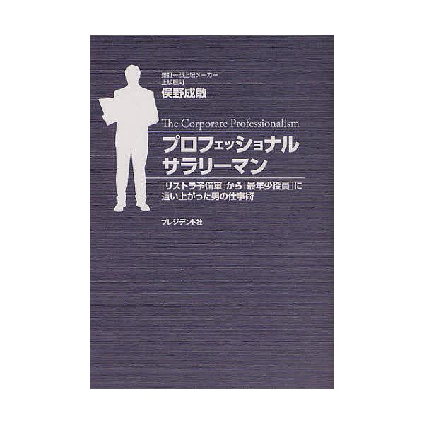 プロフェッショナルサラリーマン 「リストラ予備軍」から「最年少役員」に這い上がった男の仕事術/俣野成敏