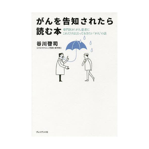 がんを告知されたら読む本 専門医が、がん患者にこれだけは言っておきたい“がん”の話/谷川啓司