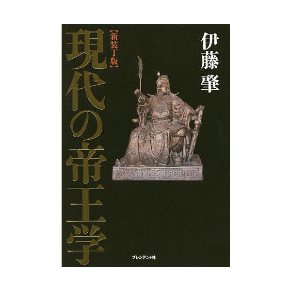 現代の帝王学 新装丁版/伊藤肇