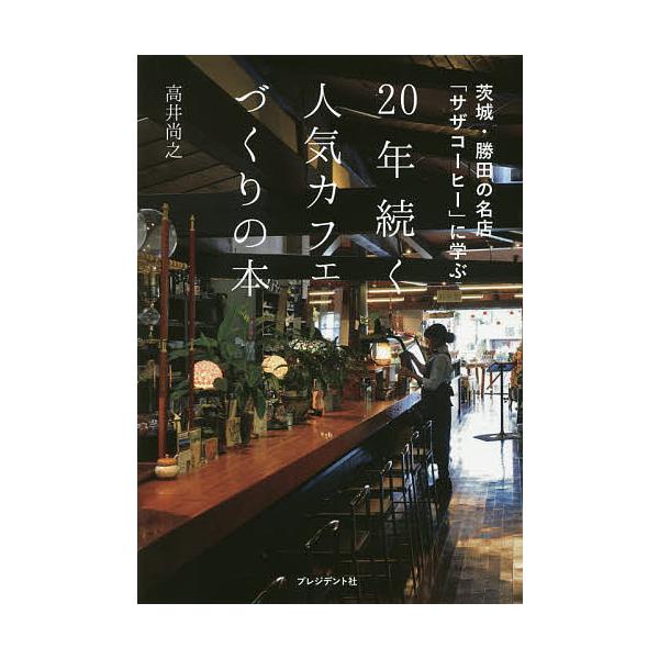 著:高井尚之出版社:プレジデント社発売日:2017年11月キーワード:２０年続く人気カフェづくりの本茨城・勝田の名店「サザコーヒー」に学ぶ高井尚之 ビジネス書 にじゆうねんつずくにんきかふえずくりのほん２０ねん ニジユウネンツズクニンキカフ...