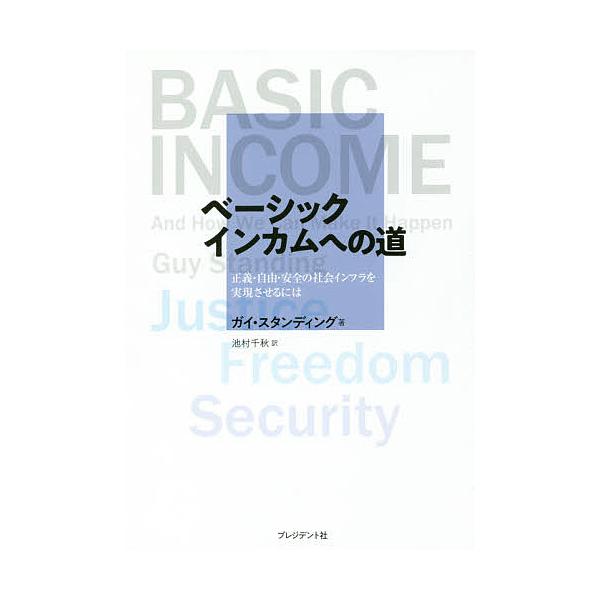 ベーシックインカムへの道 正義 自由 安全の社会インフラを実現させるには ガイ スタンディング 池村千秋 Bookfan Paypayモール店 通販 Paypayモール