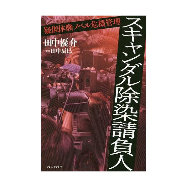 スキャンダル除染請負人 疑似体験ノベル危機管理/田中優介/田中辰巳