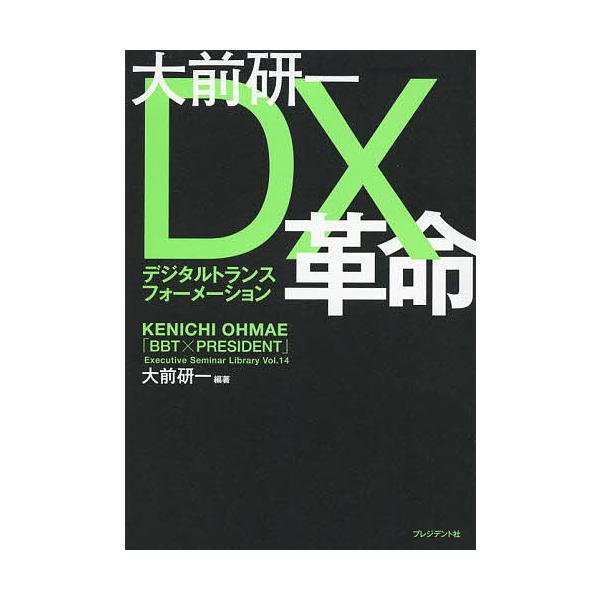 大前研一DX(デジタルトランスフォーメーション)革命/大前研一