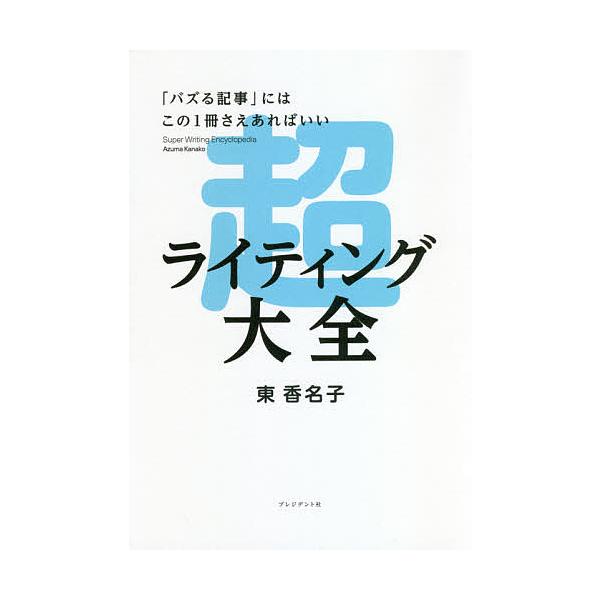 超ライティング大全 「バズる記事」にはこの1冊さえあればいい/東香名子