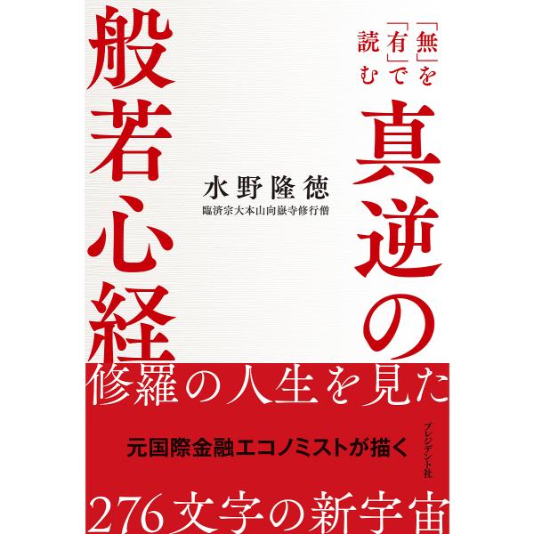 真逆の般若心経 「無」を「有」で読む/水野隆徳