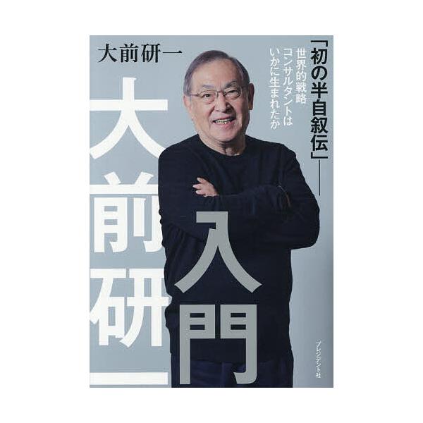 大前研一入門 「初の半自叙伝」-世界的戦略コンサルタントはいかに生まれたか/大前研一