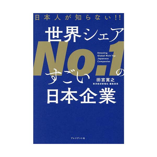 ※商品画像はイメージや仮デザインが含まれている場合があります。帯の有無など実際と異なる場合があります。著:田宮寛之出版社:プレジデント社発売日:2025年11月キーワード:日本人が知らない！！世界シェアNo．１のすごい日本企業田宮寛之 ビジ...