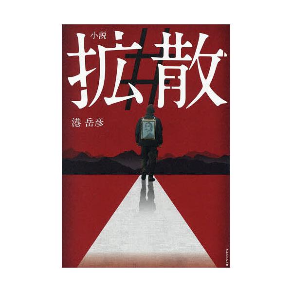 小説#拡散/港岳彦