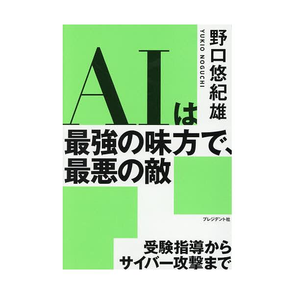 AIは最強の味方で、最悪の敵 受験指導からサイバー攻撃まで/野口悠紀雄