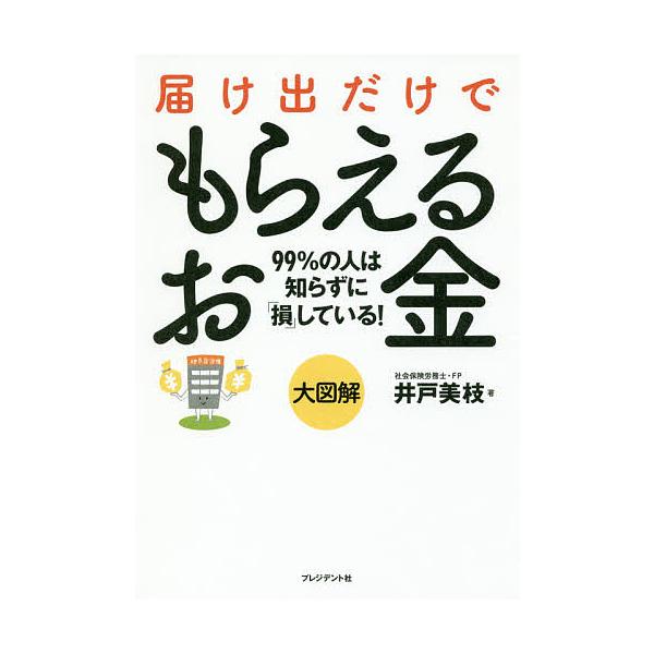 届け出だけでもらえるお金 大図解 99%の人は知らずに「損」している!/井戸美枝