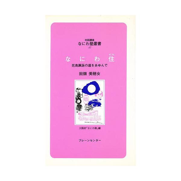著:田畑美穂女　編:大阪府なにわ塾出版社:ブレーンセンター発売日:1992年10月シリーズ名等:なにわ塾叢書 ４７キーワード:なにわ住花鳥諷詠の道をあゆんで田畑美穂女大阪府なにわ塾 なにわずみかちようふうえいのみちおあゆんで ナニワズミカチ...
