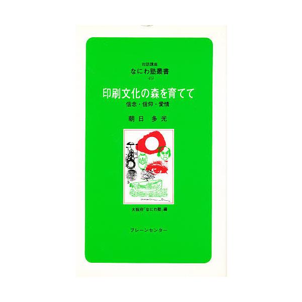 著:朝日多光　編:大阪府なにわ塾出版社:ブレーンセンター発売日:1993年12月シリーズ名等:なにわ塾叢書 ４９キーワード:印刷文化の森を育てて信念・信仰・愛情朝日多光大阪府なにわ塾 いんさつぶんかのもりおそだててしんねん インサツブンカノ...