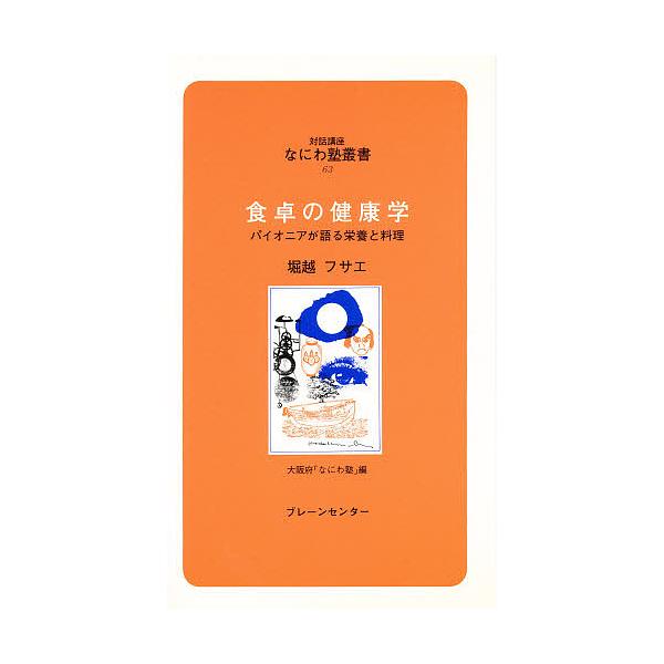 食卓の健康学 パイオニアが語る栄養と料理/堀越フサエ/大阪府なにわ塾